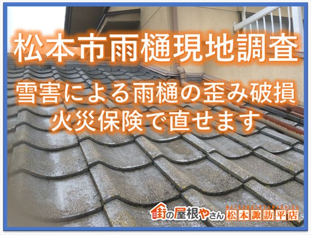 松本市雨樋現地調査｜雪害による雨樋の歪み・破損｜火災保険で直せます