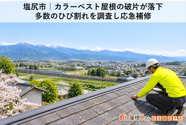 塩尻市｜カラーベスト屋根の破片が落下｜多数のひび割れを調査し応急補修