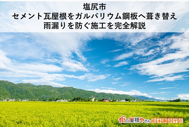 塩尻市｜セメント瓦屋根をガルバリウム鋼板へ葺き替え｜雨漏りを防ぐ施工を完全解説