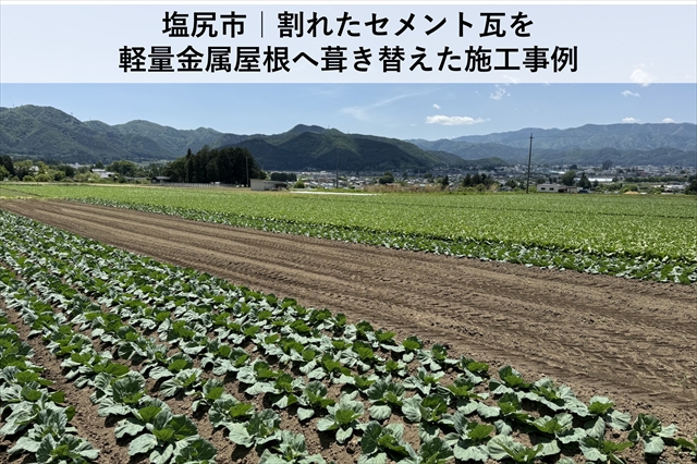 塩尻市｜割れたセメント瓦を軽量金属屋根へ葺き替えて重さ4分の1に軽量化した施工事例