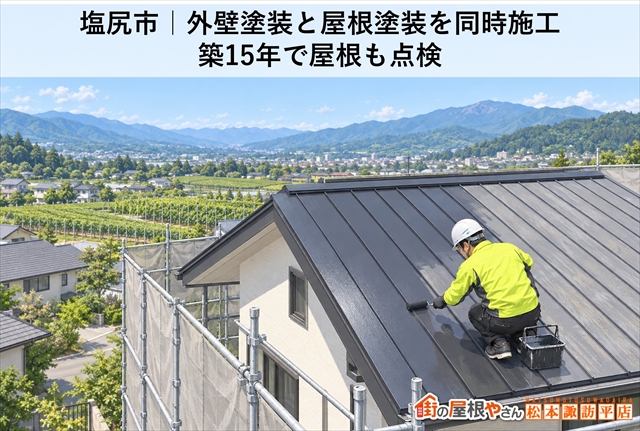 塩尻市｜外壁塗装と屋根塗装を同時施工｜築15年で屋根も点検