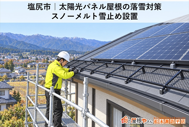 塩尻市｜太陽光パネル屋根の落雪対策｜スノーメルト雪止め設置