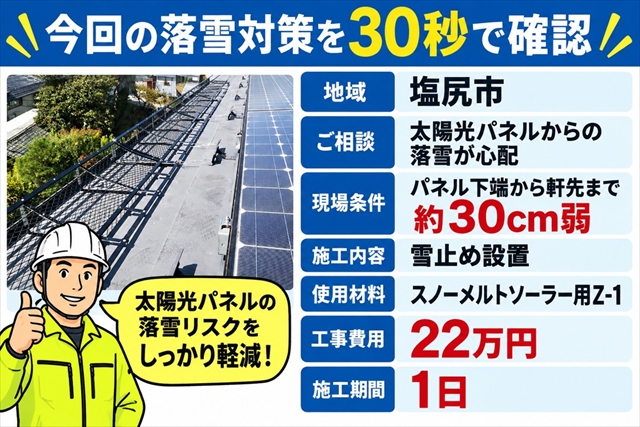 塩尻市｜太陽光パネル屋根の落雪対策｜スノーメルト雪止め設置1