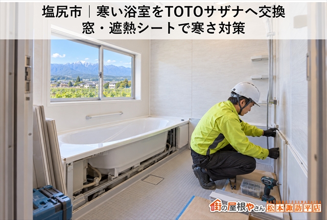 塩尻市｜寒い浴室をTOTOサザナへ交換｜窓・遮熱シートで寒さ対策
