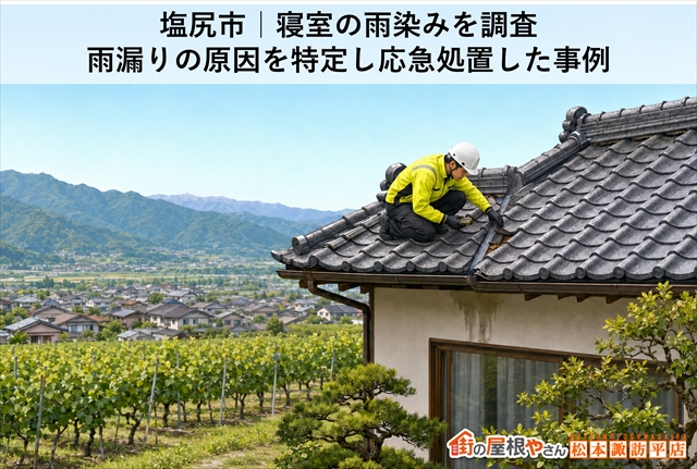 塩尻市｜天井の雨染みを調査　雨漏りの原因を特定し応急処置した事例