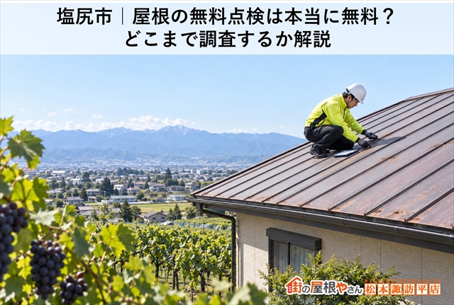 塩尻市｜屋根の無料点検は本当に無料？どこまで調査するか解説