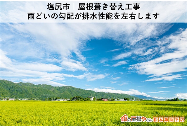 塩尻市｜屋根葺き替え工事 雨どいの勾配が排水性能を左右します