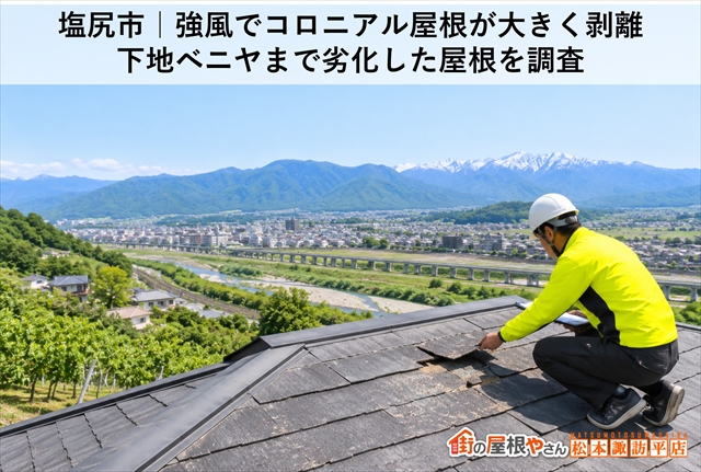 塩尻市｜強風でコロニアル屋根が大きく剥離｜下地ベニヤまで劣化した屋根を調査