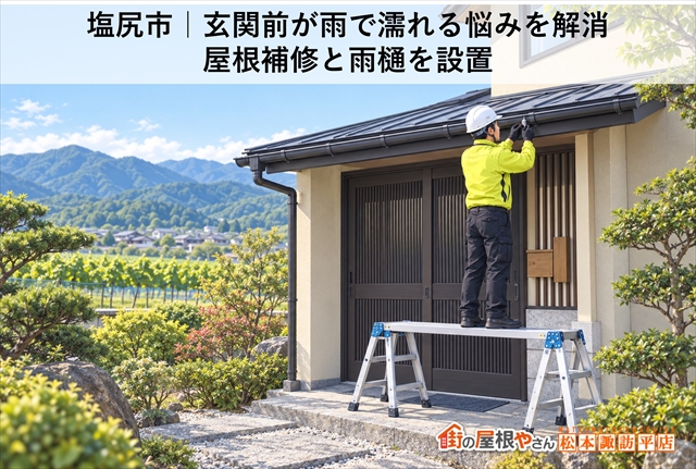 塩尻市｜玄関前が雨で濡れる悩みを解消｜屋根補修と雨樋を設置