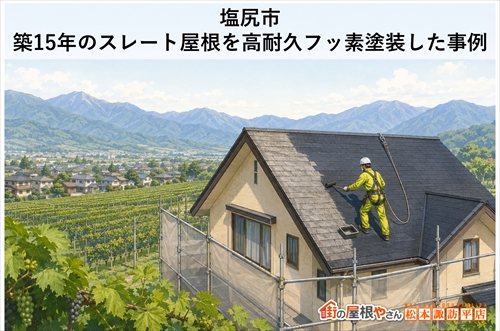 塩尻市｜築15年のスレート屋根を高耐久フッ素塗装した事例