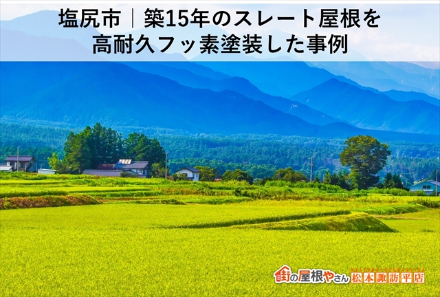 塩尻市｜築15年のスレート屋根を高耐久フッ素塗装した事例