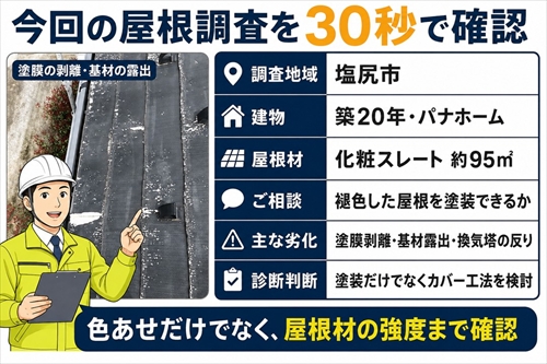 塩尻市｜築20年パナホームの屋根塗装を検討中の方へ。褪色したスレートに隠れた「本当の劣化」を診断