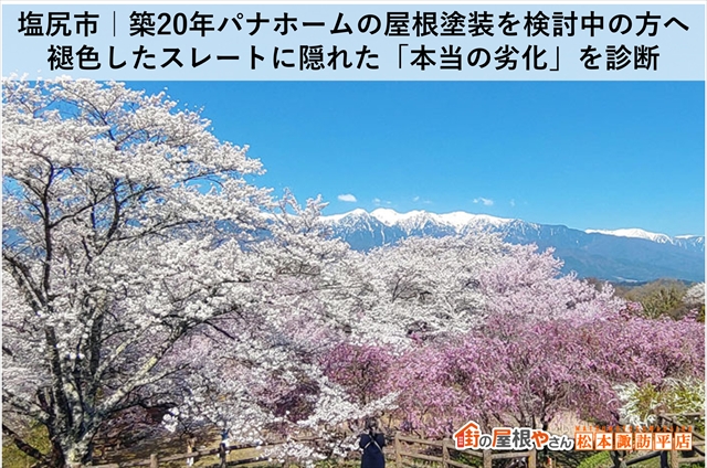 塩尻市｜築20年パナホームの屋根塗装を検討中の方へ。褪色したスレートに隠れた「本当の劣化」を診断