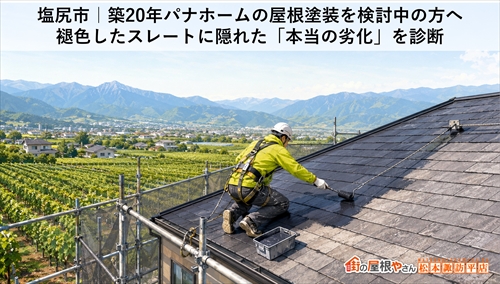 塩尻市｜築20年パナホームの屋根塗装は可能？褪色したスレートを現地調査