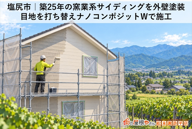 塩尻市｜築25年の窯業系サイディングを外壁塗装｜目地を打ち替えナノコンポジットWで施工
