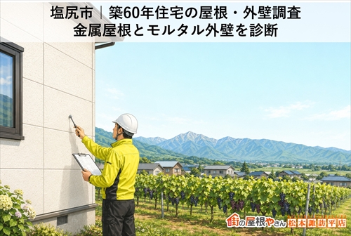 塩尻市｜築60年住宅の屋根・外壁調査｜金属屋根とモルタル外壁を診断
