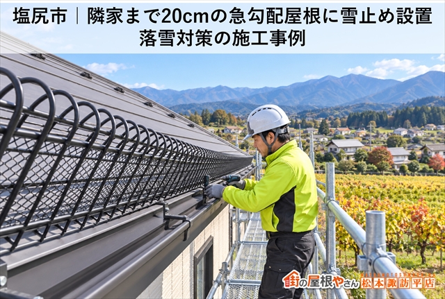 塩尻市｜隣家まで20cmの急勾配屋根に雪止め設置｜落雪対策の施工事例