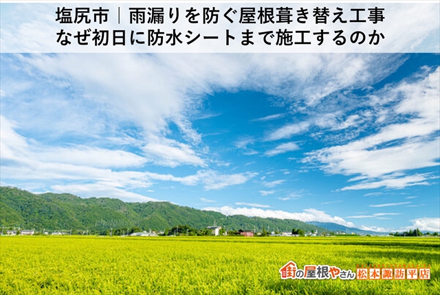 塩尻市｜雨漏りを防ぐ屋根葺き替え工事 なぜ初日に防水シートまで施工するのか