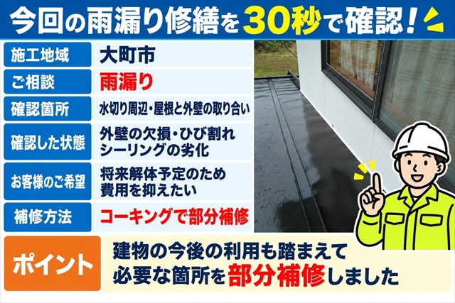 大町市雨漏り修繕｜外壁のひび割れ・水切り周辺をコーキングで部分補修1