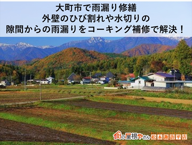 大町市雨漏り補修工事