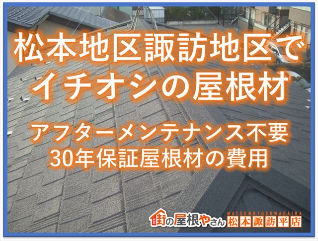 松本諏訪地区でイチオシの屋根材｜アフターメンテナンス不要３０年保証屋根材の費用
