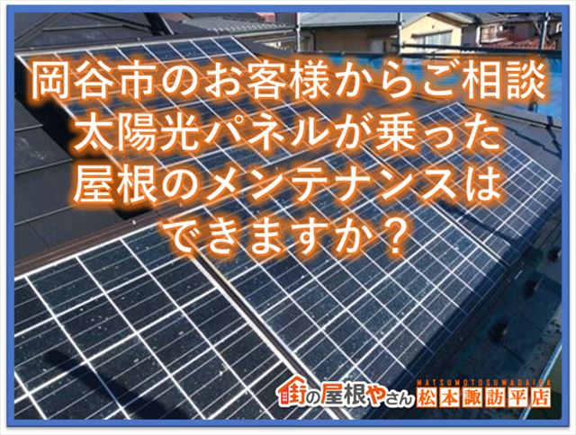 岡谷市のお客様からご相談｜太陽光パネルが乗った屋根のメンテナンスはできますか？