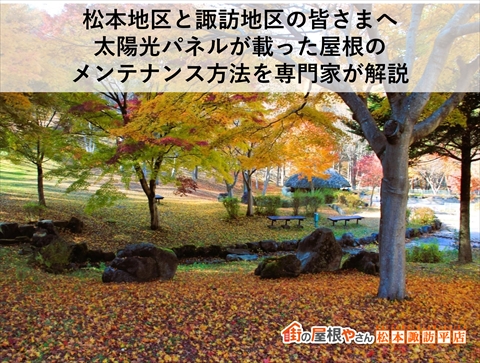 松本地区と諏訪地区の皆さまへ｜太陽光パネルが載った屋根のメンテナンス方法を専門家が解説