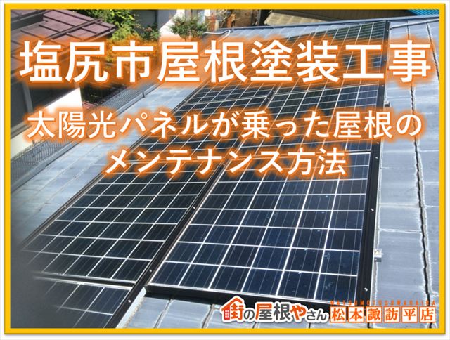 塩尻市屋根塗装工事｜太陽光パネルが乗った屋根のメンテナンス方法