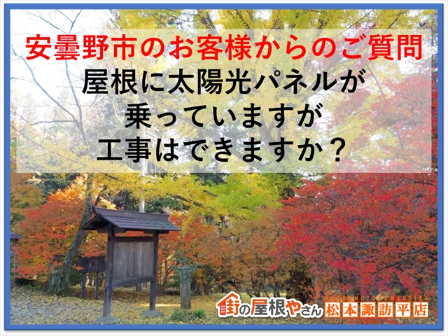 安曇野市のお客様からのご質問：屋根に太陽光パネルが乗っていますが工事できますか？