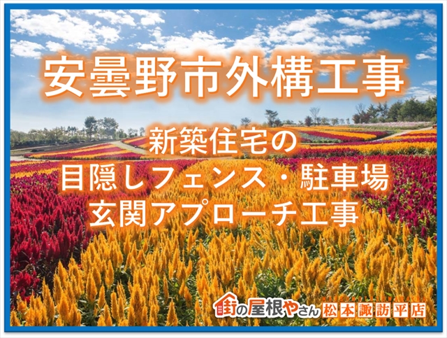 安曇野市外構工事：新築住宅の目隠しフェンス・駐車場・玄関アプローチ工事