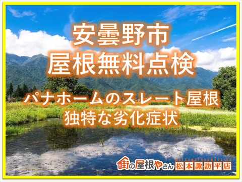 安曇野屋根無料点検