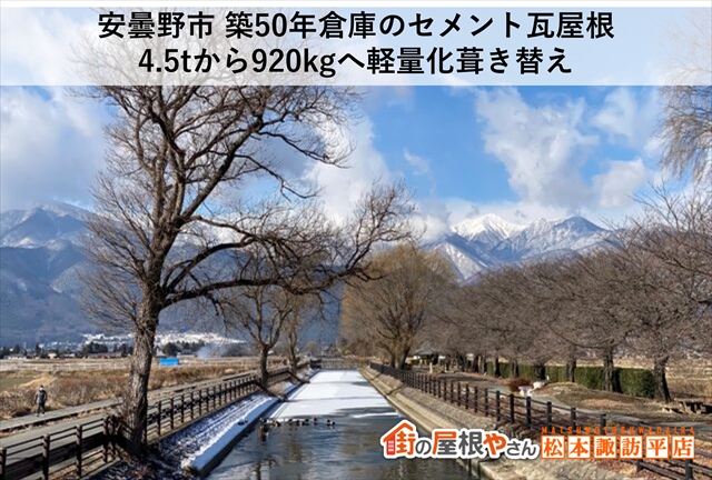 安曇野市 築50年倉庫のセメント瓦屋根：4.5tから920kgへ軽量化葺き替え