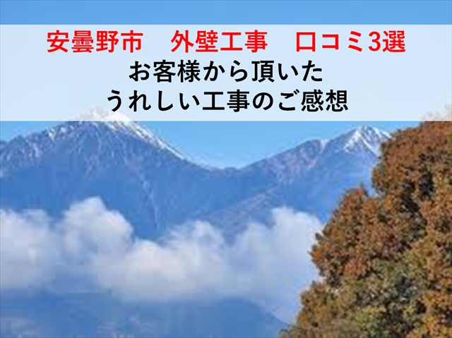 安曇野市お客様の声3選