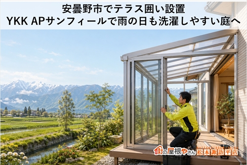 安曇野市でテラス囲い設置｜YKK APサンフィールで雨の日も洗濯しやすい庭へ