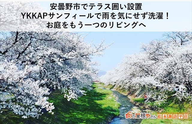 安曇野市でテラス囲い設置｜YKKAPサンフィールで雨を気にせず洗濯！お庭をもう一つのリビングへ