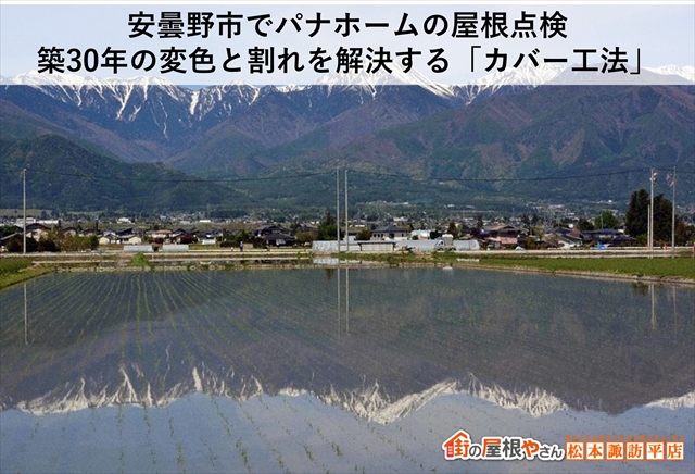 安曇野市でパナホームの屋根点検｜築30年の変色と割れを解決する「カバー工法」