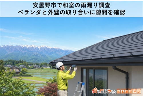 安曇野市で和室の雨漏り調査｜ベランダの隙間と古い太陽熱温水器の危険性