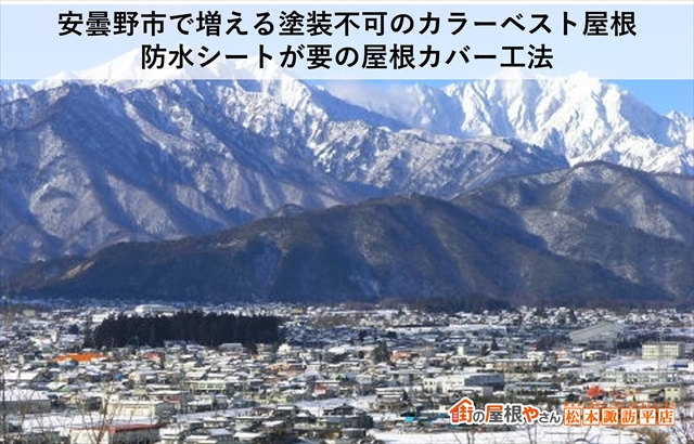 安曇野市で増える塗装不可のカラーベスト屋根｜防水シートが要の屋根カバー工法