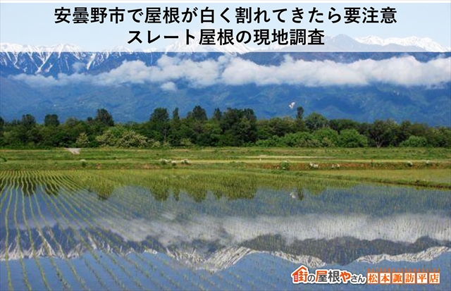 安曇野市で屋根が白く割れてきたら要注意｜スレート屋根の現地調査