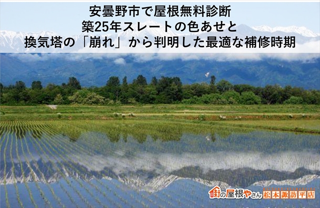 安曇野市で屋根無料診断｜築25年スレートの色あせと換気塔の「崩れ」から判明した最適な補修時期