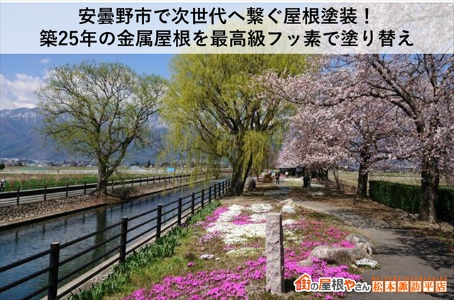安曇野市で次世代へ繋ぐ屋根塗装！築25年の金属屋根を最高級フッ素で塗り替え