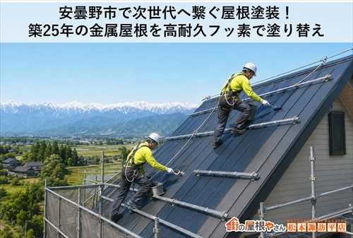 安曇野市で次世代へ繋ぐ屋根塗装！築25年の金属屋根を高耐久フッ素で塗り替え