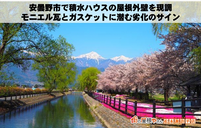 安曇野市で積水ハウスの屋根外壁を現調：モニエル瓦とガスケットに潜む劣化のサイン