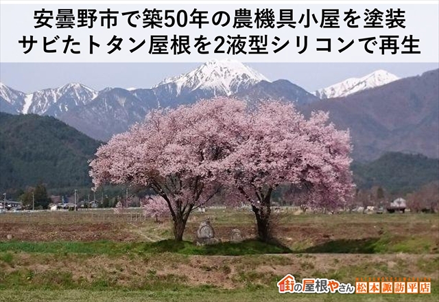 安曇野市で築50年の農機具小屋を塗装｜サビたトタン屋根を2液型シリコンで再生