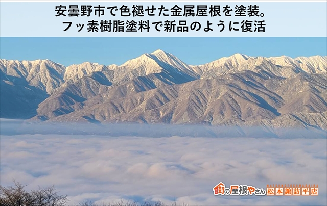 安曇野市で色褪せた金属屋根を塗装：フッ素樹脂塗料で新品のように復活
