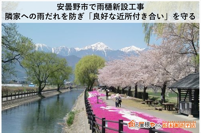 安曇野市で雨樋新設工事｜隣家への雨だれを防ぎ「良好な近所付き合い」を守る