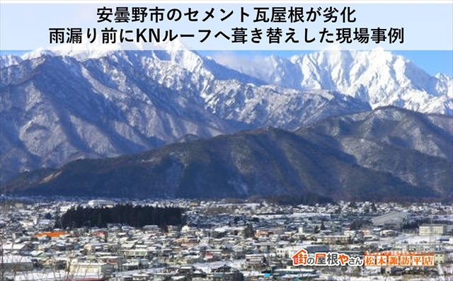 安曇野市のセメント瓦屋根が劣化。雨漏り前にKNルーフへ葺き替えした現場事例