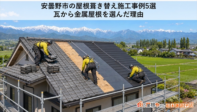 安曇野市の屋根葺き替え施工事例5選｜瓦から金属屋根を選んだ理由