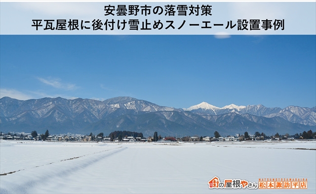 安曇野市の落雪対策｜平瓦屋根に後付け雪止めスノーエール設置事例