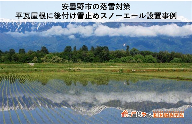 安曇野市の落雪対策｜平瓦屋根に後付け雪止めスノーエール設置事例